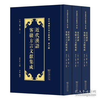 近代汉语客赣方言文献集成/近代汉语方言文献集成（第三辑）