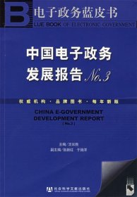 中国电子政务发展报告3—电子政务蓝皮书