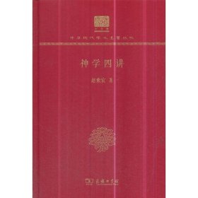 神学四讲（120年纪念版）