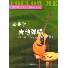 跟我學吉他彈唱（修訂版）——跟我學系列