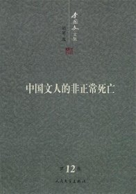 中国文人的非正常死亡