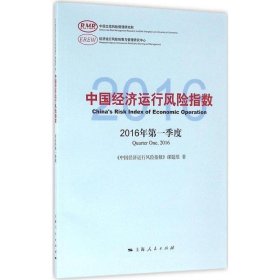 中国经济运行风险指数2016年第一季度