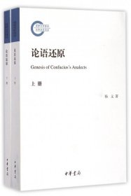 论语还原 上下册