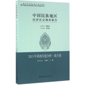 中国民族地区经济社会调查报告-2013年调查问卷分析·南方