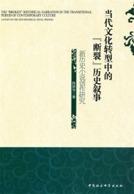 当代文化转型中的“断裂”历史叙事:新历史小说创作研究