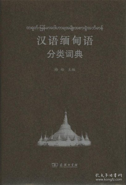 汉外分类词典系列：汉语缅甸语分类词典