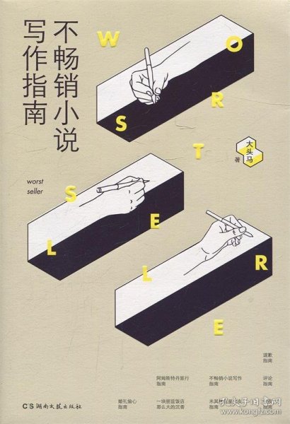 不畅销小说写作指南