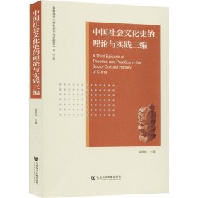 中国社会文化史的理论与实践三编