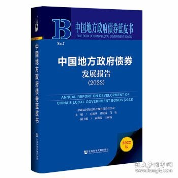 中国地方政府债券蓝皮书：中国地方政府债券发展报告（2022）