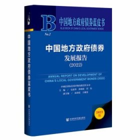 中国地方政府债券蓝皮书：中国地方政府债券发展报告（2022）