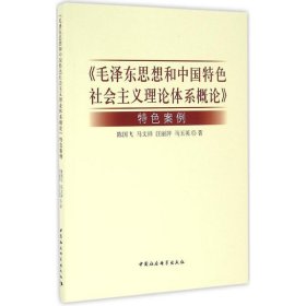 毛泽东思想和中国特色社会主义理论体系概论特色案例