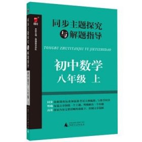 同步主题探究与解题指导:初中数学