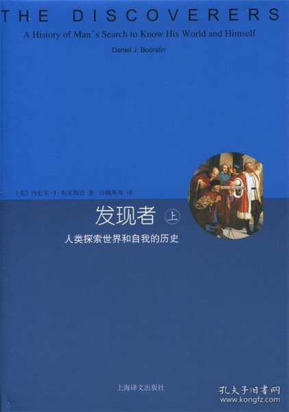 发现者（上、下）：人类探索世界和自我的历史