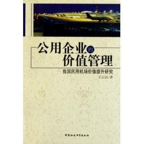 公用企业的价值管理:我国民用机场价值提升研究