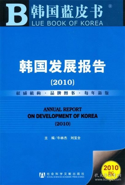 韩国发展报告（2010）