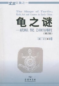 龟之谜：商代神话、祭祀、艺术和宇宙观研究