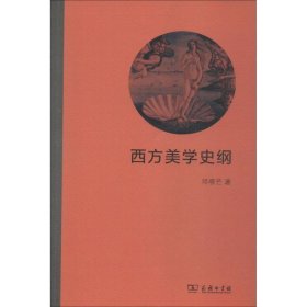 西方美学史纲