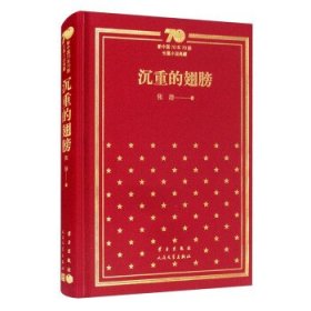 沉重的翅膀（精）/新中国70年70部长篇小说典藏