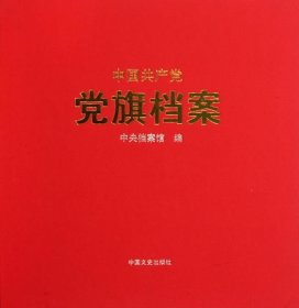 中国共产党党旗档案