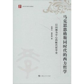 马克思恩格斯同时代的西方哲学 以问题为中心的断代哲学史