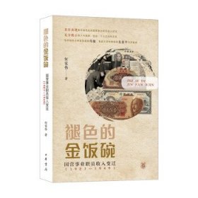 褪色的金饭碗—国营事业职员收入变迁