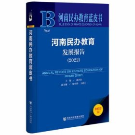 河南民办教育发展报告