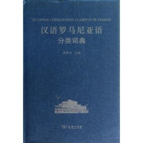 汉外分类词典系列：汉语罗马尼亚语分类词典