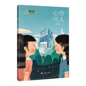 秦文君校园成长金典系列：心香·可人