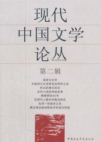 现代中国文学论丛（第2辑）