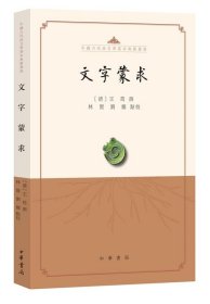 文字蒙求（中国古代语言学基本典籍丛书·平装·繁体横排）