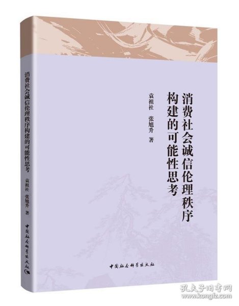 消费社会诚信伦理秩序构建的可能性思考