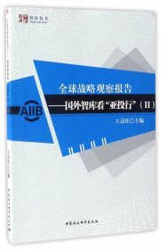 全球战略观察报告——国外智库看亚投行II