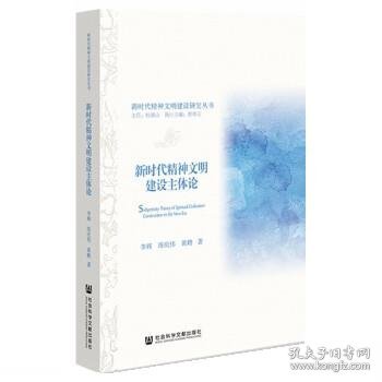 新时代精神文明建设主体论/新时代精神文明建设研究丛书