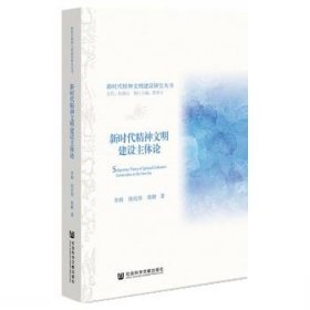 新时代精神文明建设主体论/新时代精神文明建设研究丛书