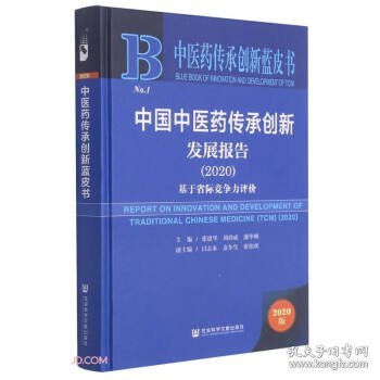 中医药传承创新蓝皮书：中国中医药传承创新发展报告（2020）