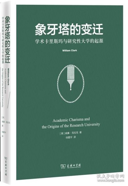 象牙塔的变迁：学术卡里斯玛与研究性大学的起源