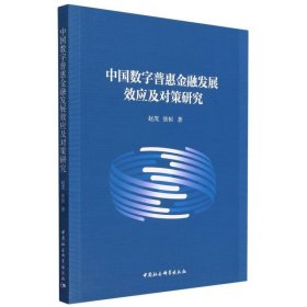 中国数字普惠金融发展效应及对策研究