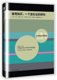 二十世纪西方哲学经典·客观知识：一个进化论的研究