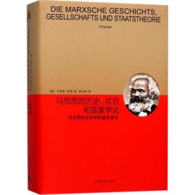 睿文馆·马克思的历史、社会和国家学说：马克思的社会学的基本要点