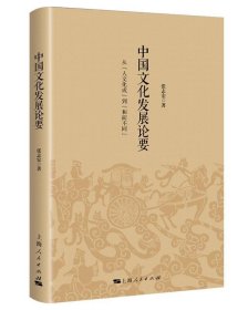 中国文化发展论要 从人文化成到和而不同 