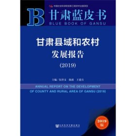 甘肃县域和农村发展报告