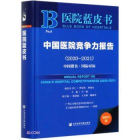 医院蓝皮书：中国医院竞争力报告（2020-2021）