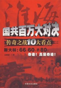 淮海：国共百万大对决传奇之战10大看点