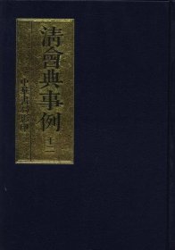 清会典事例（全十二册，精装）