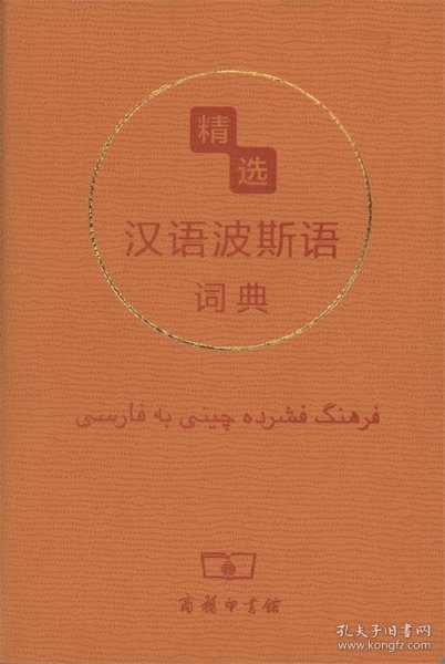 精选汉语波斯语词典