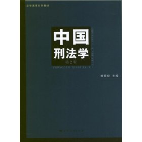 中国刑法学