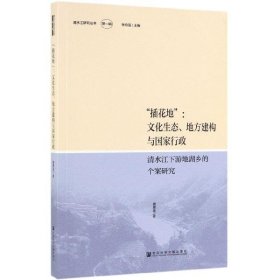 “插花地”:文化生态、地方建构与国家行政