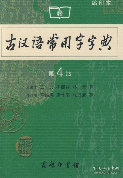 商务印书馆：古汉语常用字字典（缩印本）（第4版）