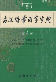 商务印书馆：古汉语常用字字典（缩印本）（第4版）