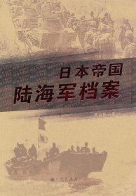 日本帝国陆海军档案